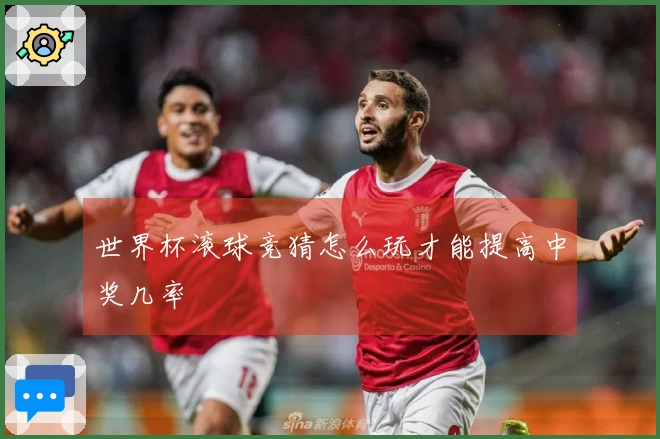 世界杯滚球竞猜怎么玩才能提高中奖几率