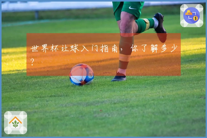 世界杯让球入门指南，你了解多少？