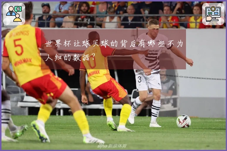 世界杯让球买球的背后有哪些不为人知的数据？