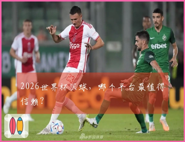 2026世界杯买球，哪个平台最值得信赖？