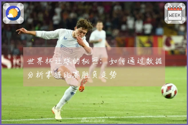 世界杯让球的秘密：如何通过数据分析掌握比赛胜负走势