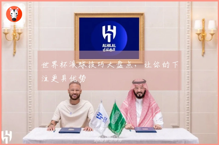 世界杯滚球技巧大盘点，让你的下注更具优势