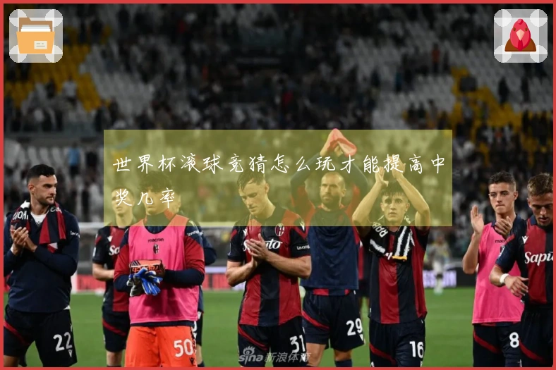 世界杯滚球竞猜怎么玩才能提高中奖几率